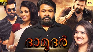 ദാമൂദർ  DAMODAR Malayalam Full Movie  Mohanlal amp Nedumudi  Malayalam Movies [upl. by Volding824]