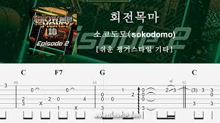 회전목마  sokodomo  쉬운 핑거스타일  ★★★☆☆  Fingerstyle TAB  MERRYGOROUND  sokodomo [upl. by Henden]