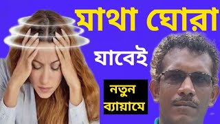 মাথা ঘোরা বন্ধ হবে দুটি নতুন ব্যায়ামে [upl. by Bamby]