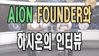 AION FOUNDER 메튜 스포크와 하시은의 인터뷰 [upl. by Malet]