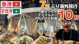 【香港ampマカオ】7年ぶりの海外旅行！屋台グルメから本格ポルトガル料理まで10軒食べ歩き！【旅行Vlog vol152🇭🇰🇲🇴】HongKong Makau [upl. by Aramot]