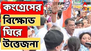 RG Kar News হত্যাপুরী আরজি কর গ্রেফতার ১ কংগ্রেসের বিক্ষোভ ঘিরে উত্তেজনা [upl. by Nilerual701]