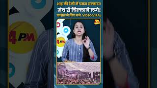 शाह की रैली में पसरा सन्नाटा मंच से चिल्लाने लगे कांग्रेस ने लिए मजे VIDEO VIRAL shorts short [upl. by Anegue]