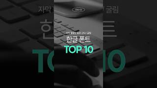 🤍자막 활용도 높은 고딕 굴림 한글 폰트 Top 10 폰트 폰트추천 무료폰트 [upl. by Winn709]