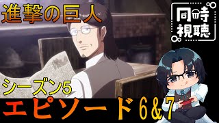 【進撃の巨人】シーズン5エピソード6＆7【同時視聴】 [upl. by Slorac]