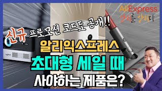 알리익스프레스신규 프로모션 전격 공개 소진되기 전에 클릭 애니버서리 추천제품 7가지 알리익스프레스 aliexpress 프로모션코드 [upl. by Nauqit]