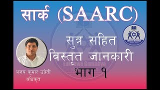 SAARC PART 1 [upl. by Ramat]