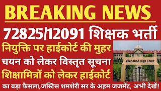 7282512091 शिक्षक भर्ती फाइनल जजमेंट विस्तृत समीक्षा  शिक्षामित्र हाईकोर्ट जजमेंट अपडेट  12091 [upl. by Veal]