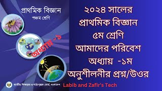 ৫ম শ্রেণির প্রাথমিক বিজ্ঞান অধ্যায় ১ আমাদের পরিবেশঅনুশীলনীর প্রশ্নউওর Class 5 Science chap1 QampA [upl. by Kayla]