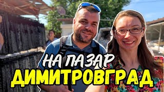 На пазар в Димитровград  ПАЗАРИ И БИТАЦИ В БЪЛГАРИЯ [upl. by Urban22]