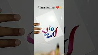 Arabic calligraphy alhamdulillah calligraphy ✍️  shorts allah art youtubeshorts alhamdulillah [upl. by Wilie]