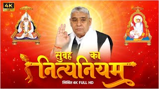 सुबह का नित्यनियम लिखित  Nitya Niyam by Sant Rampal Ji Maharaj  4K UHD  Satlok Ashram UPDATED [upl. by Aymik466]