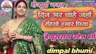 Bhojpuri Gazal Dimpal Bhumi  दिन भर चाहे जहाँ रहियो हमार पिया  Din Bhar Chahe Jahan  डिंपल भूमि [upl. by Dinse]