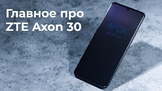 Обзор ZTE Axon 30 главное за 110 секунд [upl. by Aineval]