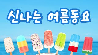 8월 여름동요 모음🍉 여름 맞이 유치원 어린이집 신나는 동요 연속듣기🍬 광고없는동요 🥝최신동요💘인기동요🎁누리과정동요모음 [upl. by Reywas]