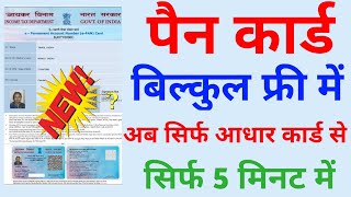 Free में पैन कार्ड कैसे बनाये 5 मिनट में ऑनलाइन How to Get Pan Card  How to Apply Pan Card Online [upl. by Arihsak]