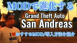 【PC】MODで進化するGTA SA！おすすめMODとLoadOrderを使った最新の導入方法を紹介！初心者の方でも大丈夫！！GTA6発売前に再度プレイしましょう！！ [upl. by Depoliti]