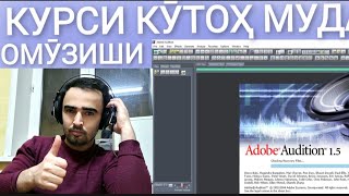 Дикат Омузиши Adobe Audition 15 дарси Adobe Audition 15 минуси точики караоке точики минус [upl. by Ennailuj]