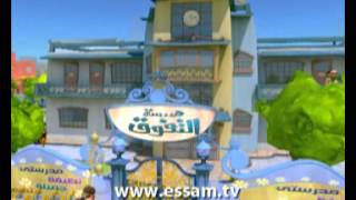 Essam wel Mesbah Season1EPS21 عصام و المصباح [upl. by Rosenberg]