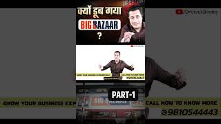 क्यों डूब गया Big Bazaar  Part1  Dr Vivek Bindra [upl. by Phillips41]