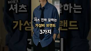 셔츠 진짜 잘하는 가성비 브랜드 TOP3 [upl. by Stulin533]