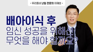 배아이식 후 임신성공을 위해선 무엇을 해야 할까요 [upl. by Chas]