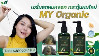 กูรูเช็ค พิสูจน์ MY ORGANIC แฮร์เซรั่ม ลดผมหงอก กระตุ้นการงอกใหม่ การันตีรางวัลระดับโลก [upl. by Anrym268]