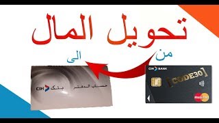 تحويل المال من بطاقة الى حساب الدفتر دون الدهاب للبنك cih bank [upl. by Akenna]