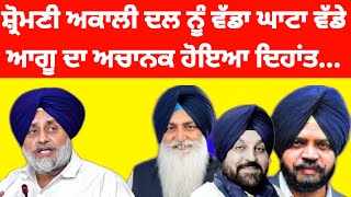 Shiromani Akali Dal ਨੂੰ ਵੱਡਾ ਘਾਟਾ ਵੱਡੇ ਆਗੂ ਦਾ ਅਚਾਨਕ ਹੋਇਆ ਦਿਹਾਂਤ shiromaniakalidal [upl. by Baal311]