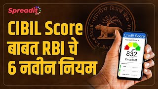 cibil score new update I CIBIL Score बाबत RBI चे 6 नवीन नियम [upl. by Elleina436]