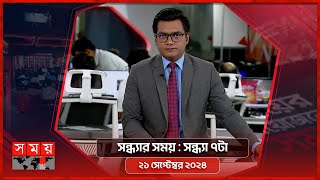 সন্ধ্যার সময়  সন্ধ্যা ৭টা  ২১ সেপ্টেম্বর ২০২৪  Somoy TV Bulletin 7pm  Latest Bangladeshi News [upl. by Yot]