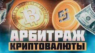 Арбитраж крипты watthm P2P связка подробно описана для всех Связка на 2024 год [upl. by Valonia19]