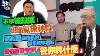 豈有此呂 EP301｜不準被殺頭！磨出氣象神算 蔣經國最倚賴的氣象官李富城 最怕總司令飆「養你幹什麼」｜呂捷 LuJayRelax [upl. by Edlitam]