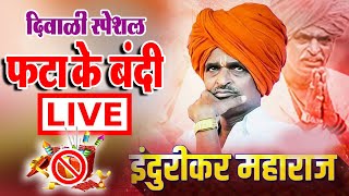 🔴LIVE  फटाके बंदी स्पेशल  इंदुरीकर महाराज कॉमेडी  indurikar Maharaj Kirtan [upl. by Terza]