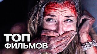 10 ЗАХВАТЫВАЮЩИХ ТРИЛЛЕРОВ ПОД ЗАВЯЗКУ НАБИТЫХ СТРАХОМ И АДРЕНАЛИНОМ [upl. by Mhoj]