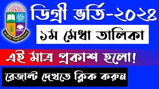 💥 ডিগ্রি ভর্তি রেজাল্ট বের করার নিয়ম  degree admission result 2024  degree result kivabe dekhbo [upl. by Carlile]