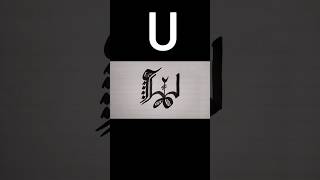 Calligraphy letter U calligraphy art stylishfonts font fonts wordartnameart letters short [upl. by Nibram]