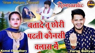 बतादे तू छोरी पढती कौनसी क्लास में Superhit Haryanvi Ragni  Tarun Baliyan  Komal Chaudhary Ragini [upl. by Zoba]