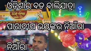 ଓଡ଼ିଶାର ବଡ ବାଲିଯାତ୍ରା ପାରାଦୀପ ଭୟଙ୍କର ନିଆଁରା ନିଆଁରାodiavlog viralvideo das papuni [upl. by Civ914]