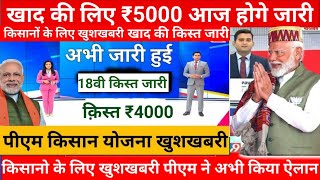 08अगस्त 1230 से मिलेंगे ₹4000 पीएम किसान सम्मान निधि योजनाPM kisan samman nidhi Yojana latestnews [upl. by Alber]