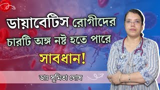 ডায়াবেটিস হলে কি কি সমস্যা হবে ডায়াবেটিস থেকে কি কি রোগ হয় Effects of Diabetes on Your Body [upl. by Eimor]