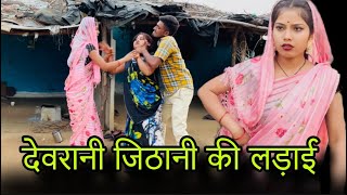 देवरानी जिठानी की लड़ाई  Devrani jithani ki ladai  Bundeli comedy  misspriya bundeli [upl. by Htenaj]