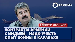 Контракты Армении с Индией  надо учесть опыт войны в Карабахе Леонков [upl. by Adanama]