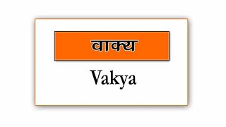 वाक्य किसे कहते हैं  Vakya kise kahate hain hindi mein  वाक्य के भेद  वाक्य हिंदी व्याकरण [upl. by Rhu]