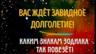 ВЫ БУДЕТЕ ОЧЕНЬ ДОЛГО ЖИТЬ КАКИМ ЗНАКАМ ЗОДИАКА ТАК ПОВЕЗЁТ ЧТО СЛУЧИТСЯ И ПОЧЕМУ ЭТО ВАЖНО [upl. by Dnalrah]