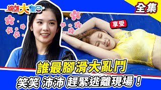 【綜藝大集合】藝人慘輸來賓🔥！誰最腳滑大亂鬥現場😂 玩遊戲變成聯誼！現場配對？宜芳再次大膽示愛！郭忠祐選擇笑笑？瓜哥叫芷緹脫褲子比賽？ 2023528 FTVShow [upl. by Anivek512]