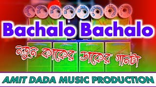 dj dinu  bachalo bachalo  crow sound dj song  competition gaan  dj amit bhai dj dinu bhai  dj [upl. by Ahon831]