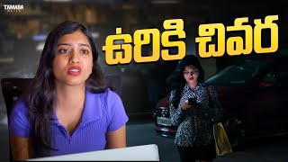 ఉరికి చివర  Dhethadi Shorts  Wirally  Tamada Media comedy wirally [upl. by Sac]