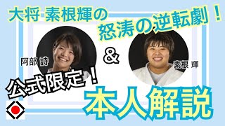 「奇跡の大逆転」を阿部詩×素根輝が初解説！無差別勝ち抜き団体戦2017金鷲旗 伝説の決勝戦を振り返る！【後編】 [upl. by Petersen]