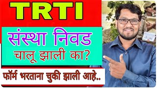 TRTI संस्था निवड चालू झाली का  डॉक्युमेंट अपलोड चूक  फॉर्म cancel होईल का [upl. by Idolla]